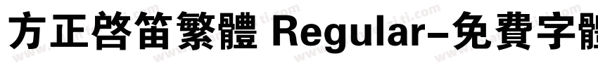 方正启笛繁体 Regular字体转换